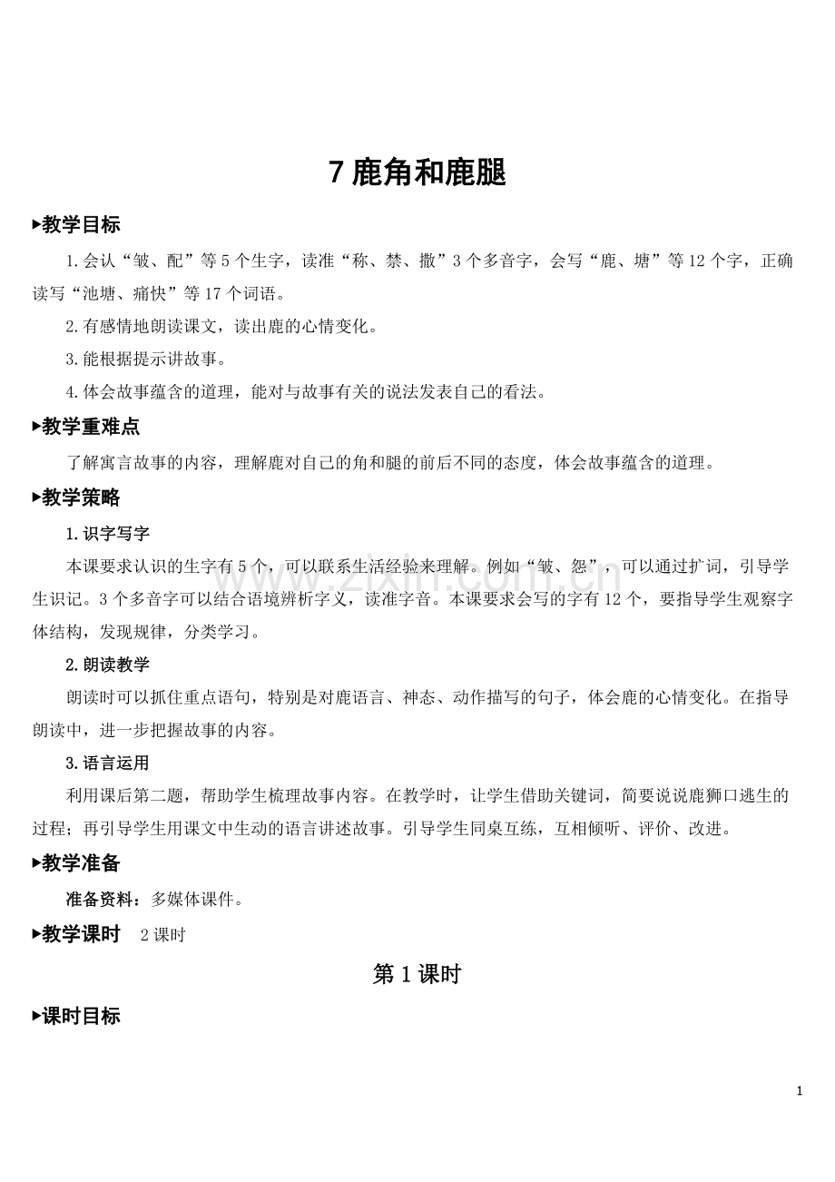 部编版三年级语文下册《鹿角和鹿腿》教案完整版.doc_第1页