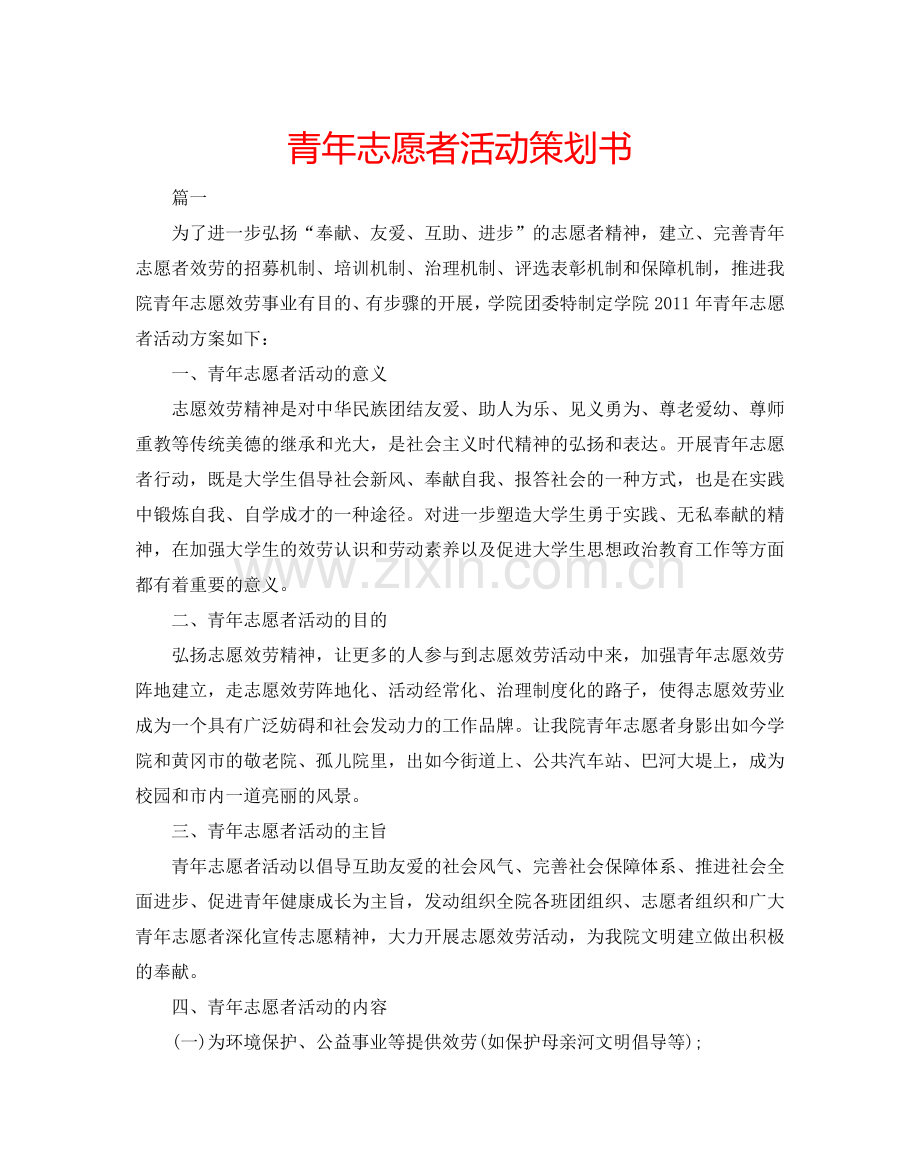 青年志愿者活动策划书.doc_第1页