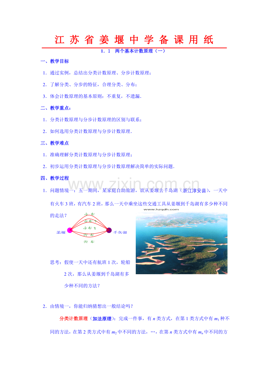 高中数学第一章计数原理全章教案和课件苏教版选修2-3.doc_第1页