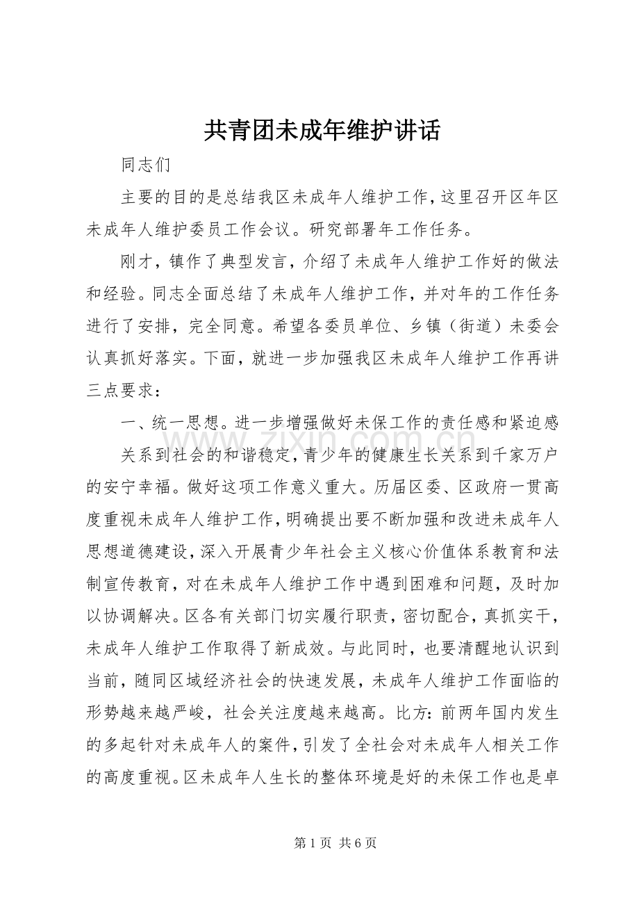 共青团未成年维护讲话.docx_第1页