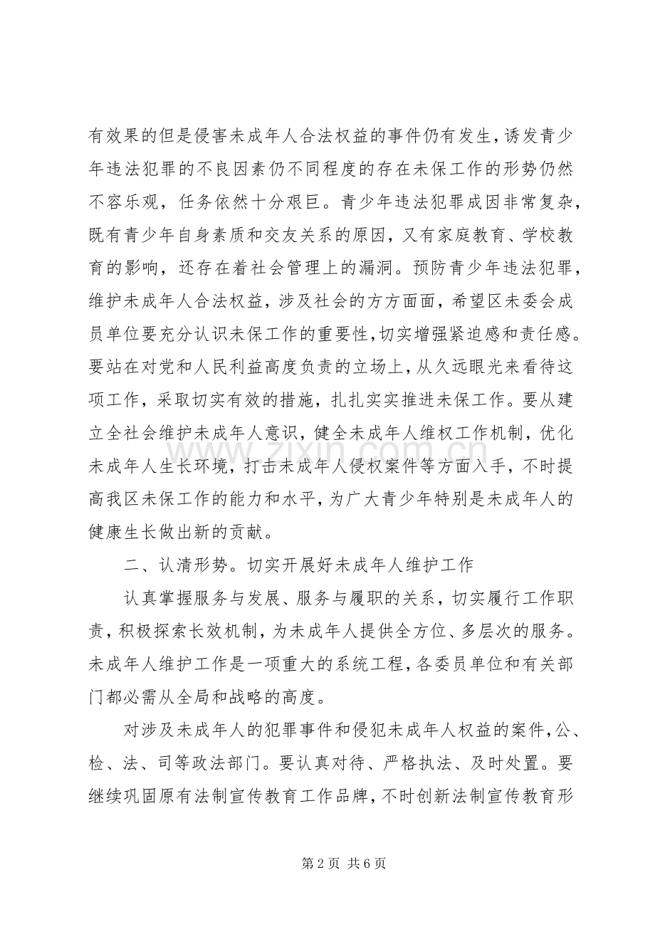 共青团未成年维护讲话.docx_第2页