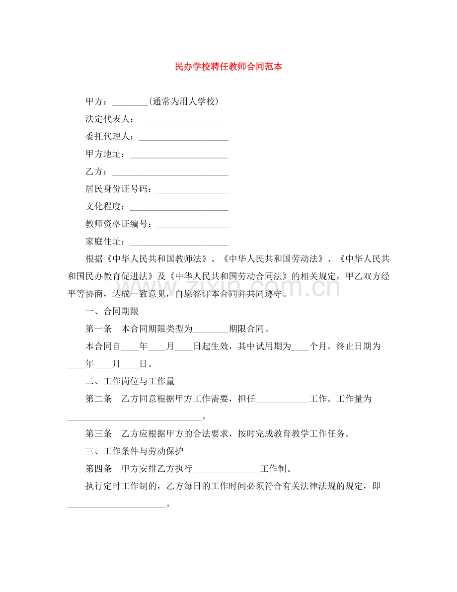 民办学校聘任教师合同范本.docx_第1页