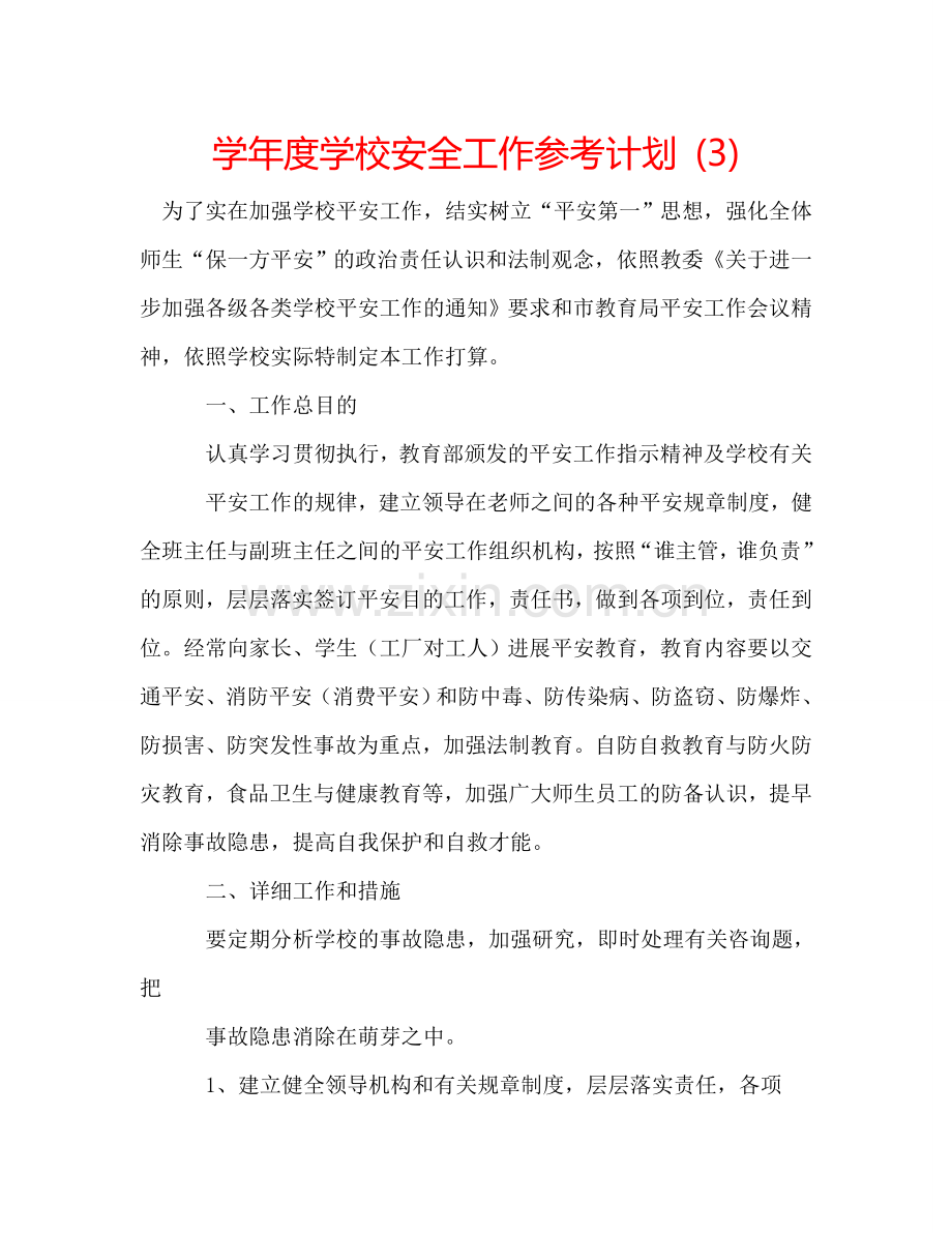 学年度学校安全工作参考计划 (3).doc_第1页