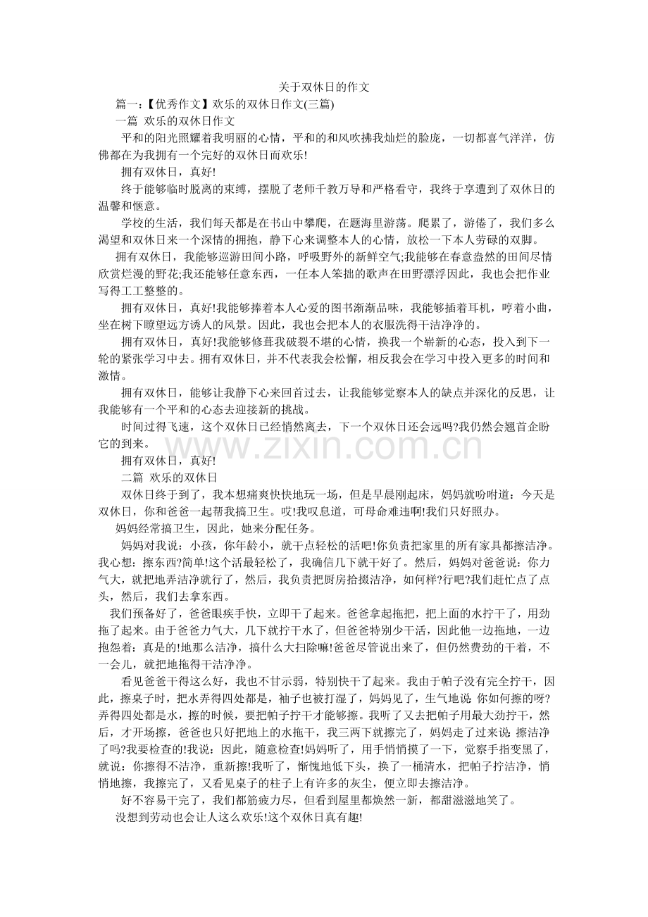 关于双休日的作文.doc_第1页