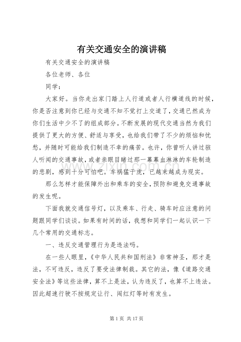 有关交通安全的演讲稿范文.docx_第1页