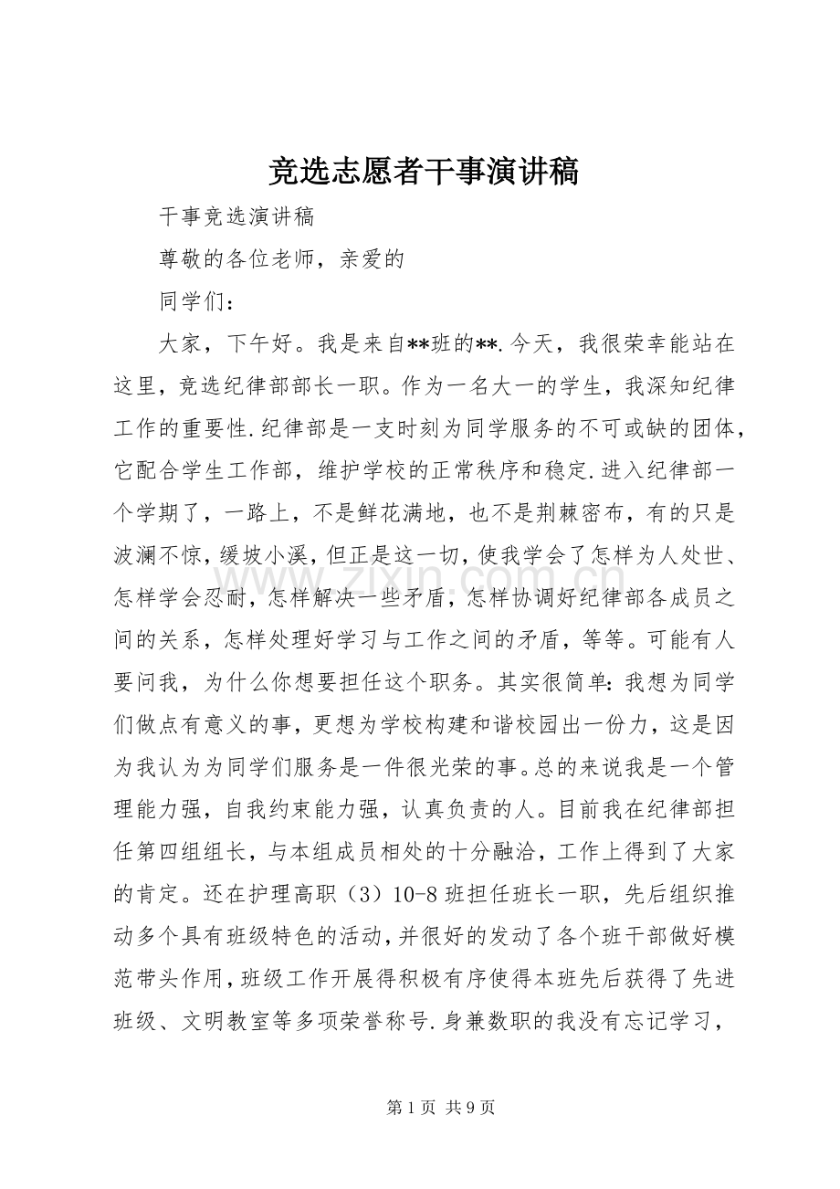竞选志愿者干事演讲稿范文.docx_第1页