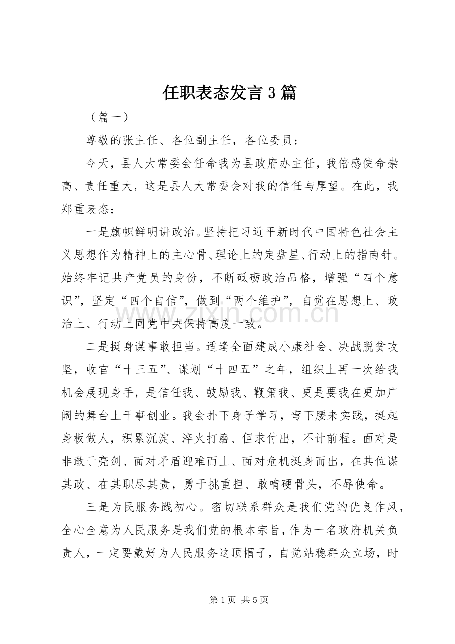 任职表态发言稿3篇.docx_第1页
