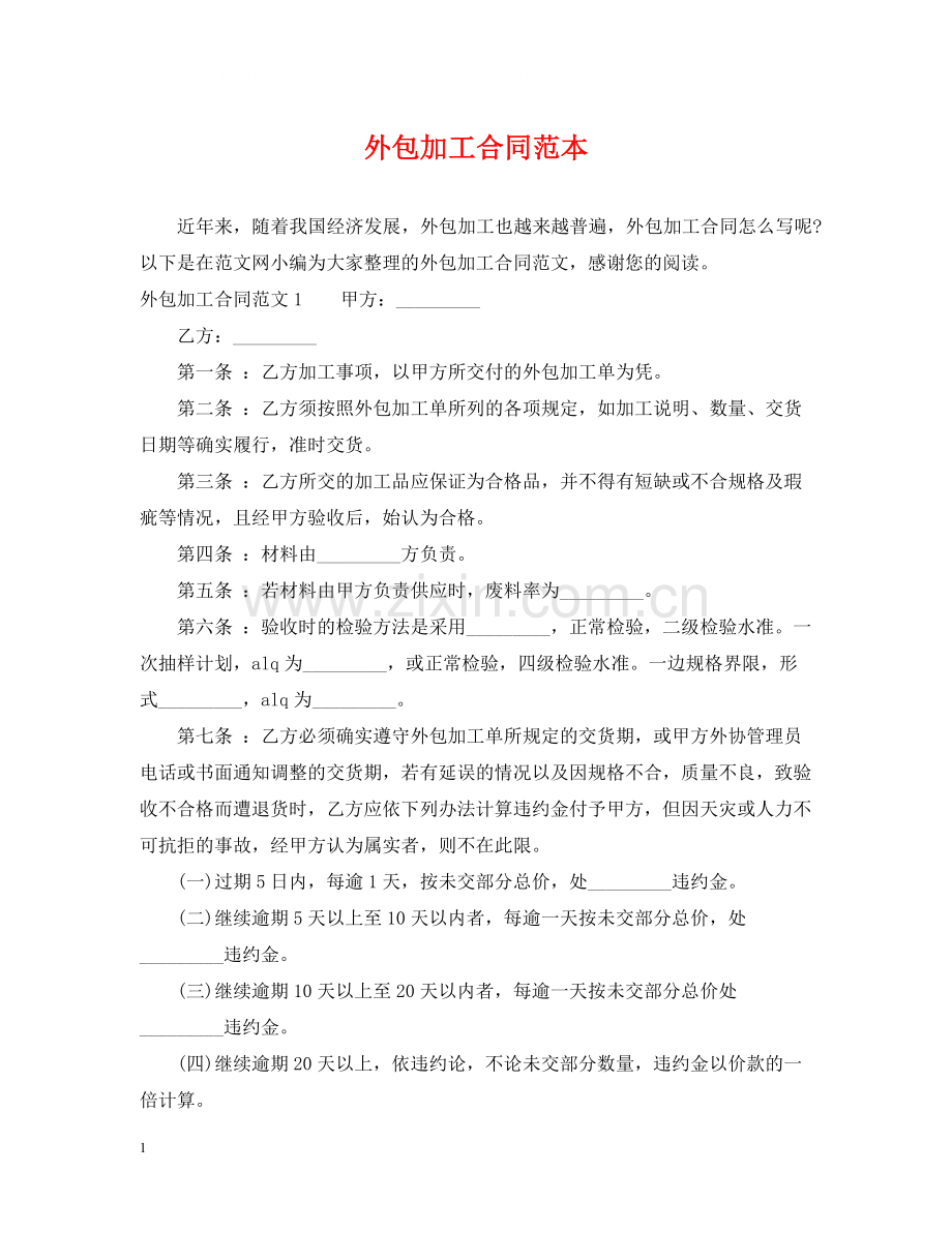 外包加工合同范本.docx_第1页