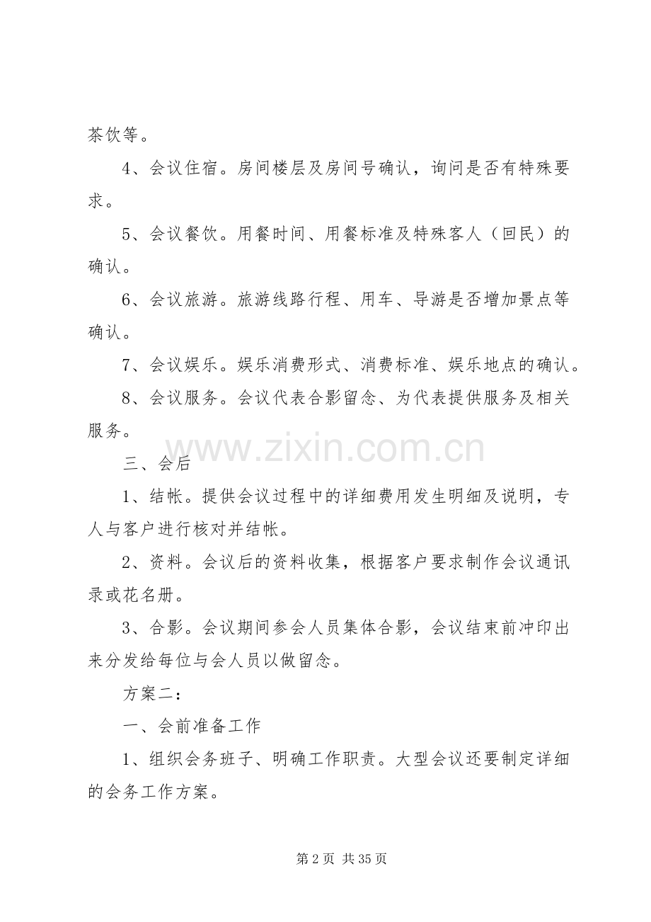 大型会议接待实施方案5篇.docx_第2页