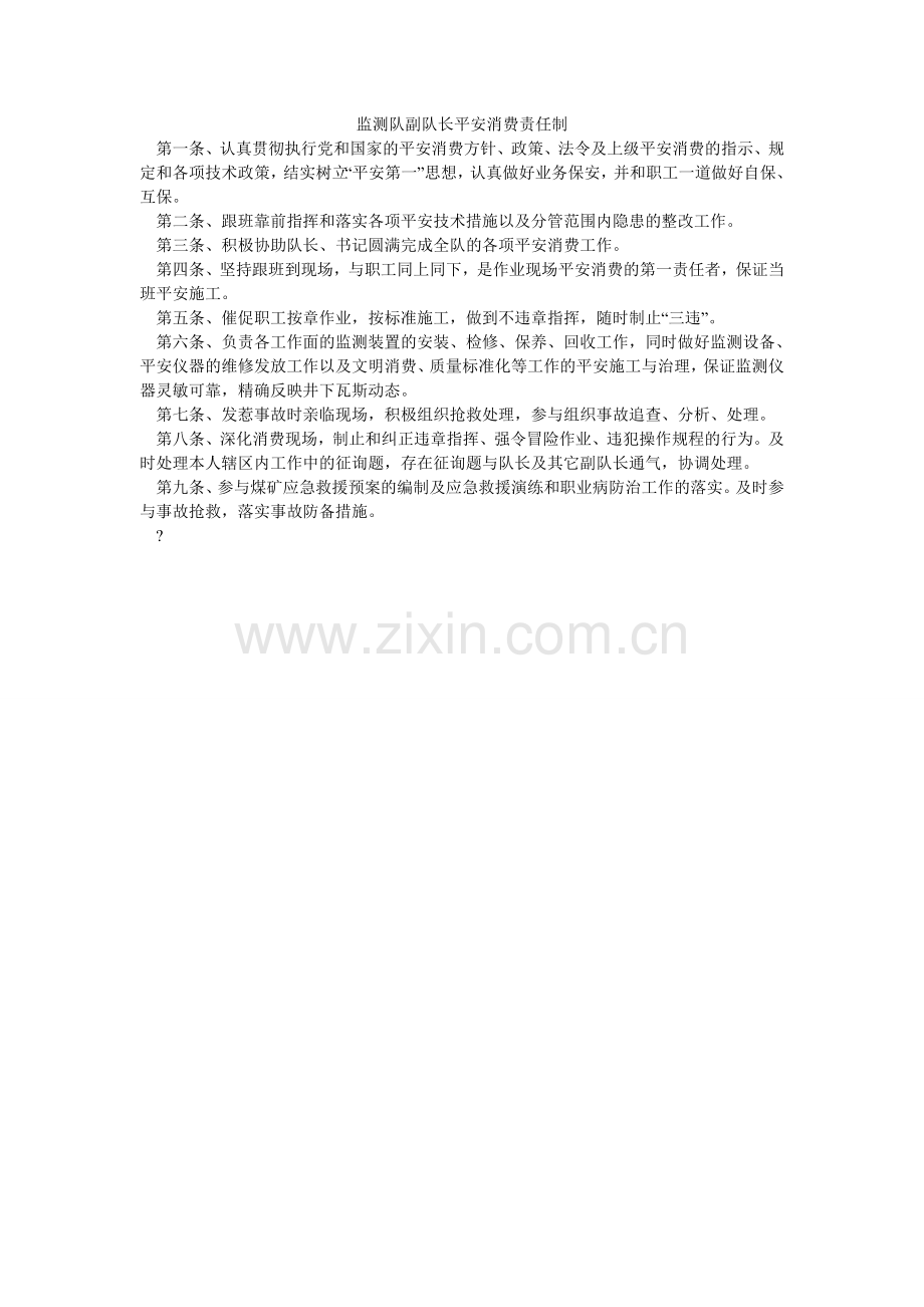 监测队副队长安全生产责任制.doc_第1页