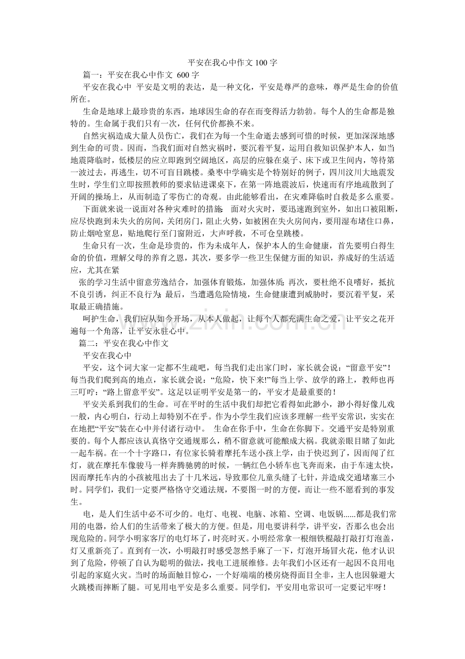 安全在我心中作文100字.doc_第1页