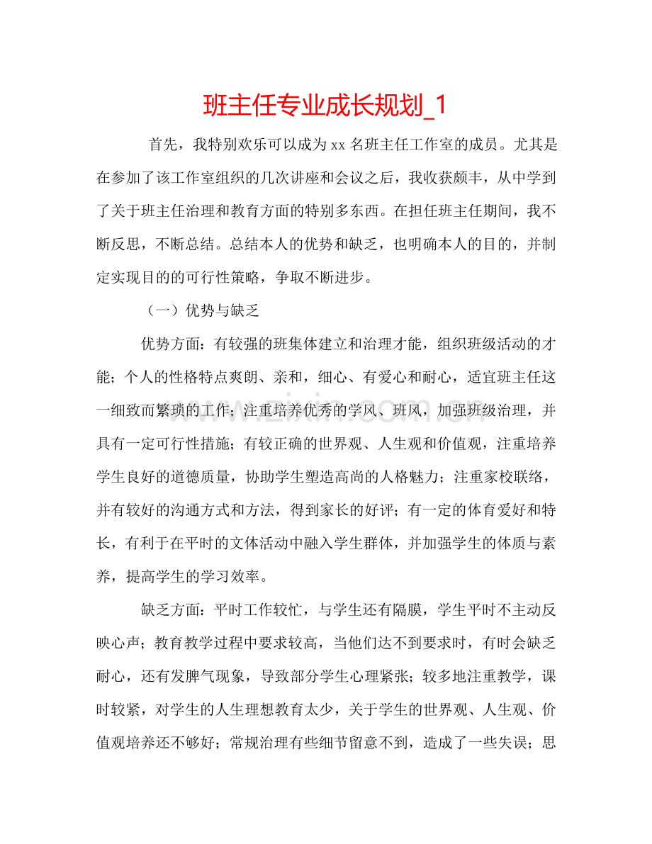班主任专业成长规划_1.doc_第1页