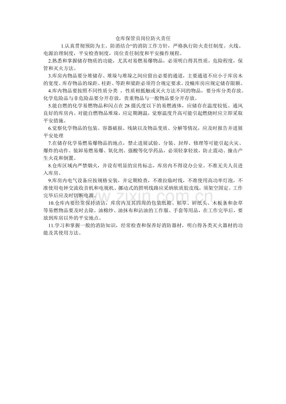 仓库保管员岗位防火责任.doc_第1页