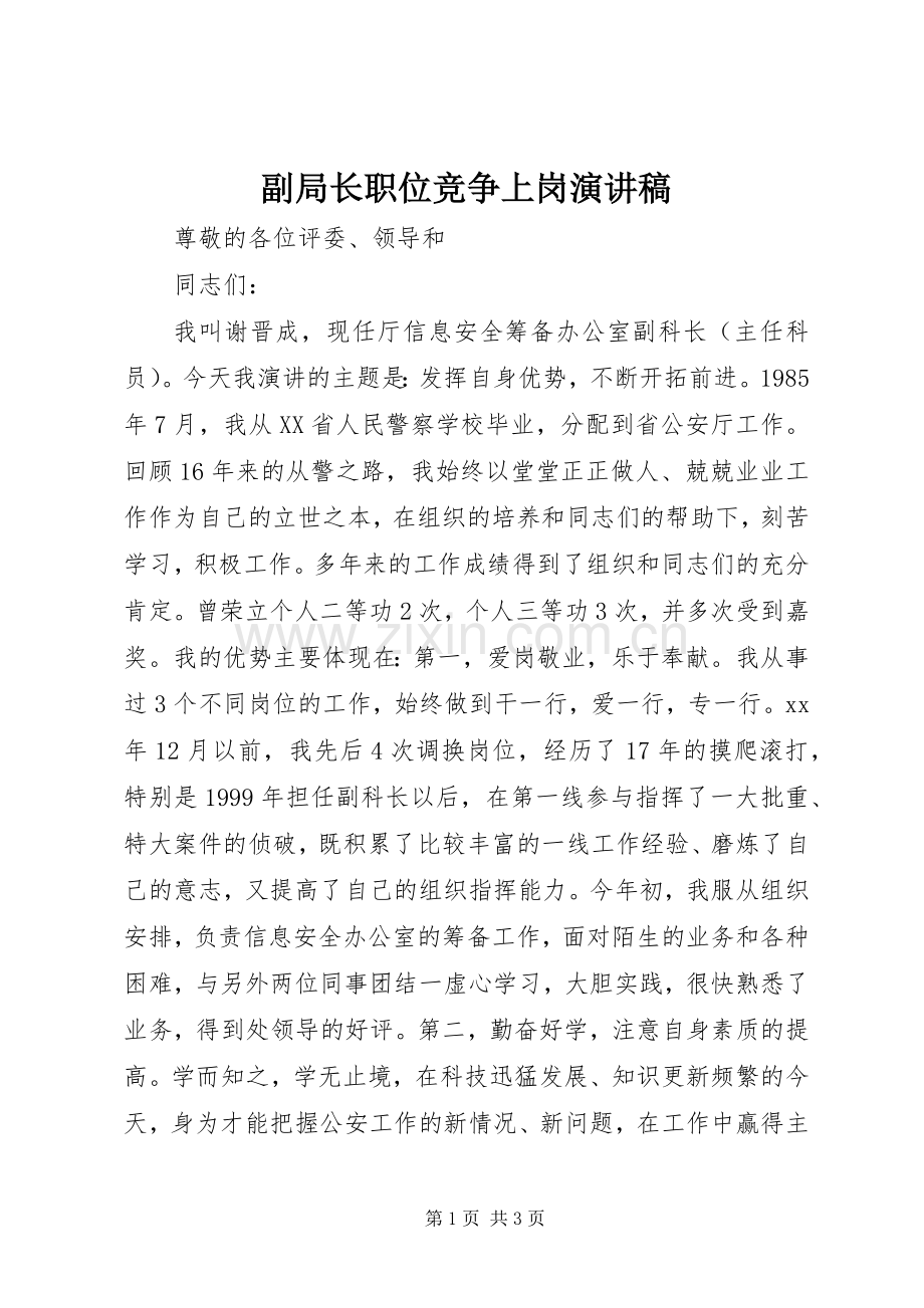 副局长职位竞争上岗演讲稿范文.docx_第1页