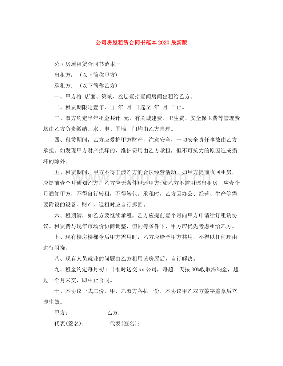 公司房屋租赁合同书范本版.docx_第1页