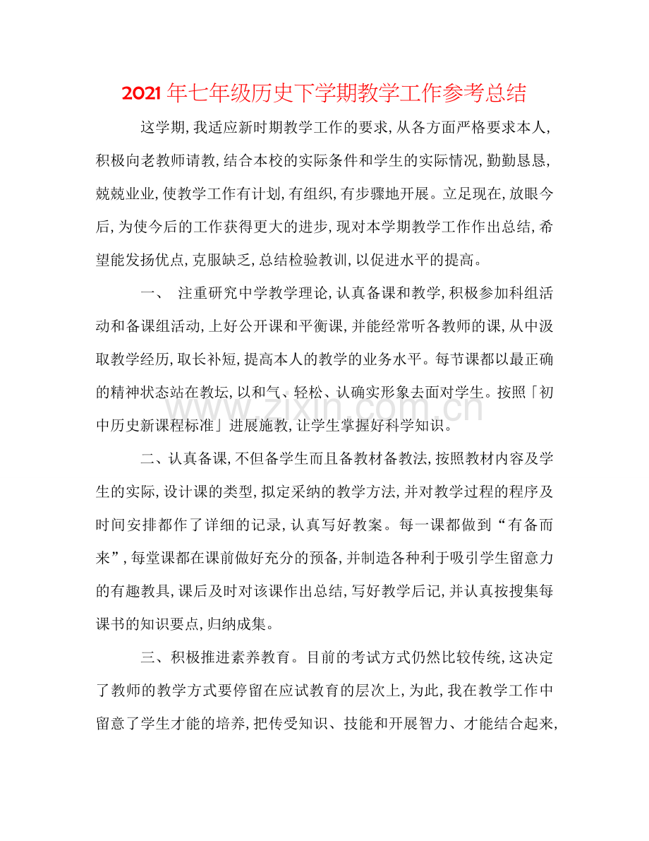 2024年七年级历史下学期教学工作参考总结.doc_第1页