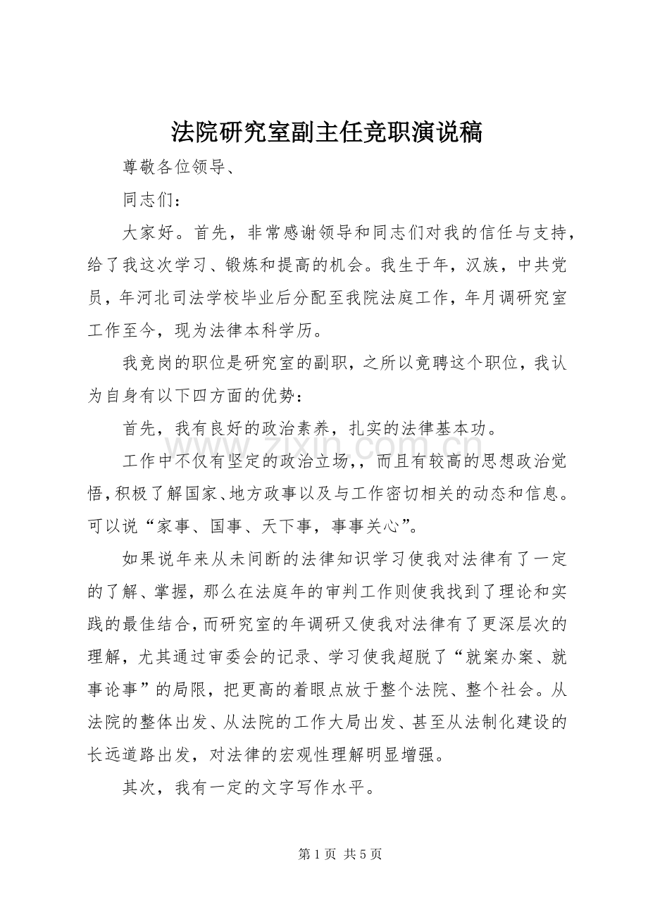 法院研究室副主任竞职演说 (6).docx_第1页