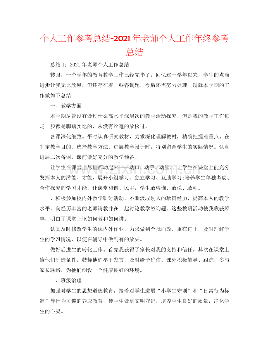 个人工作参考总结-2024年教师个人工作年终参考总结.doc_第1页