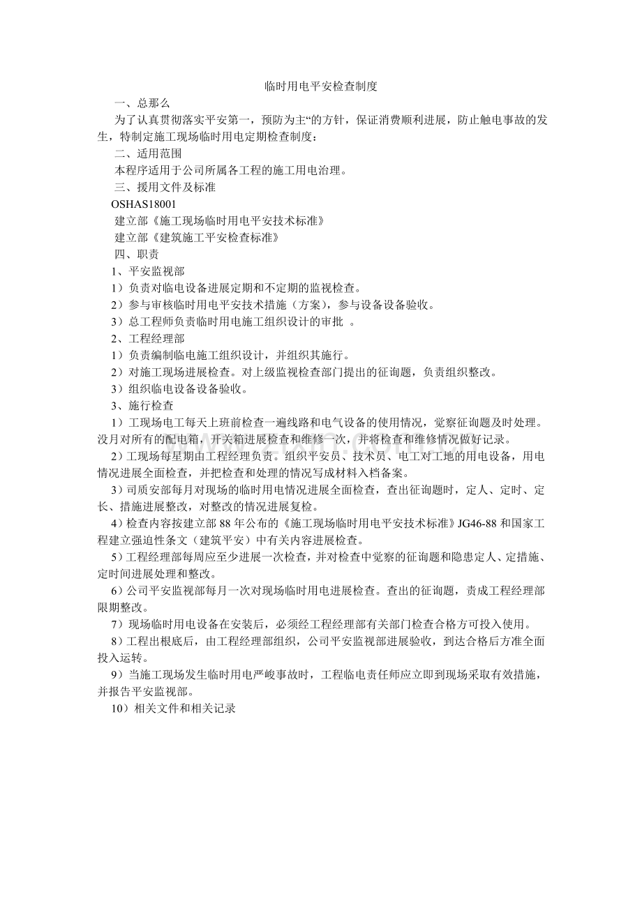 临时用ۥ电安全检查制度.doc_第1页