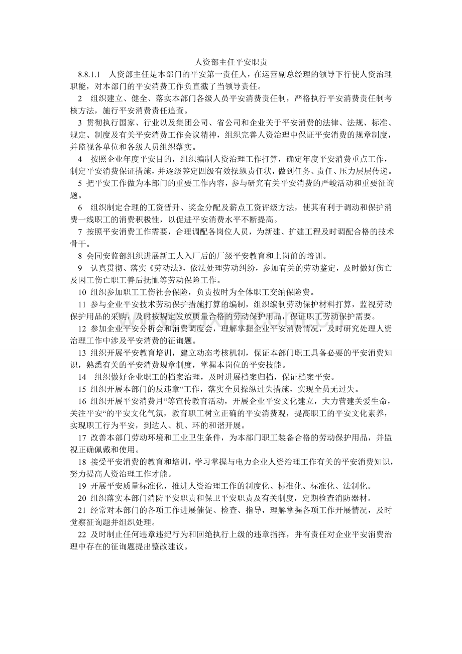人资部主任安全职责.doc_第1页