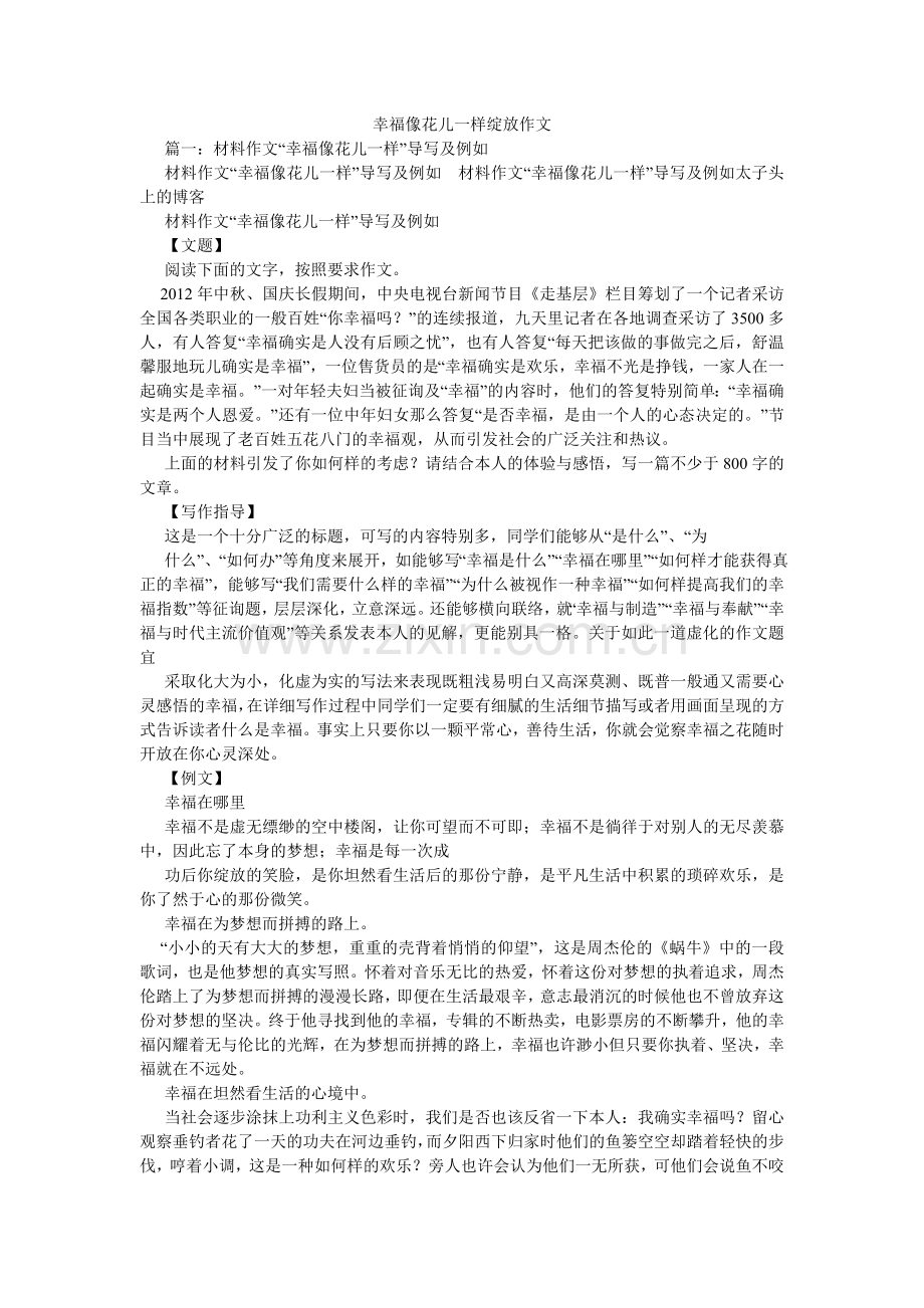 幸福像花儿一样绽放作文.doc_第1页