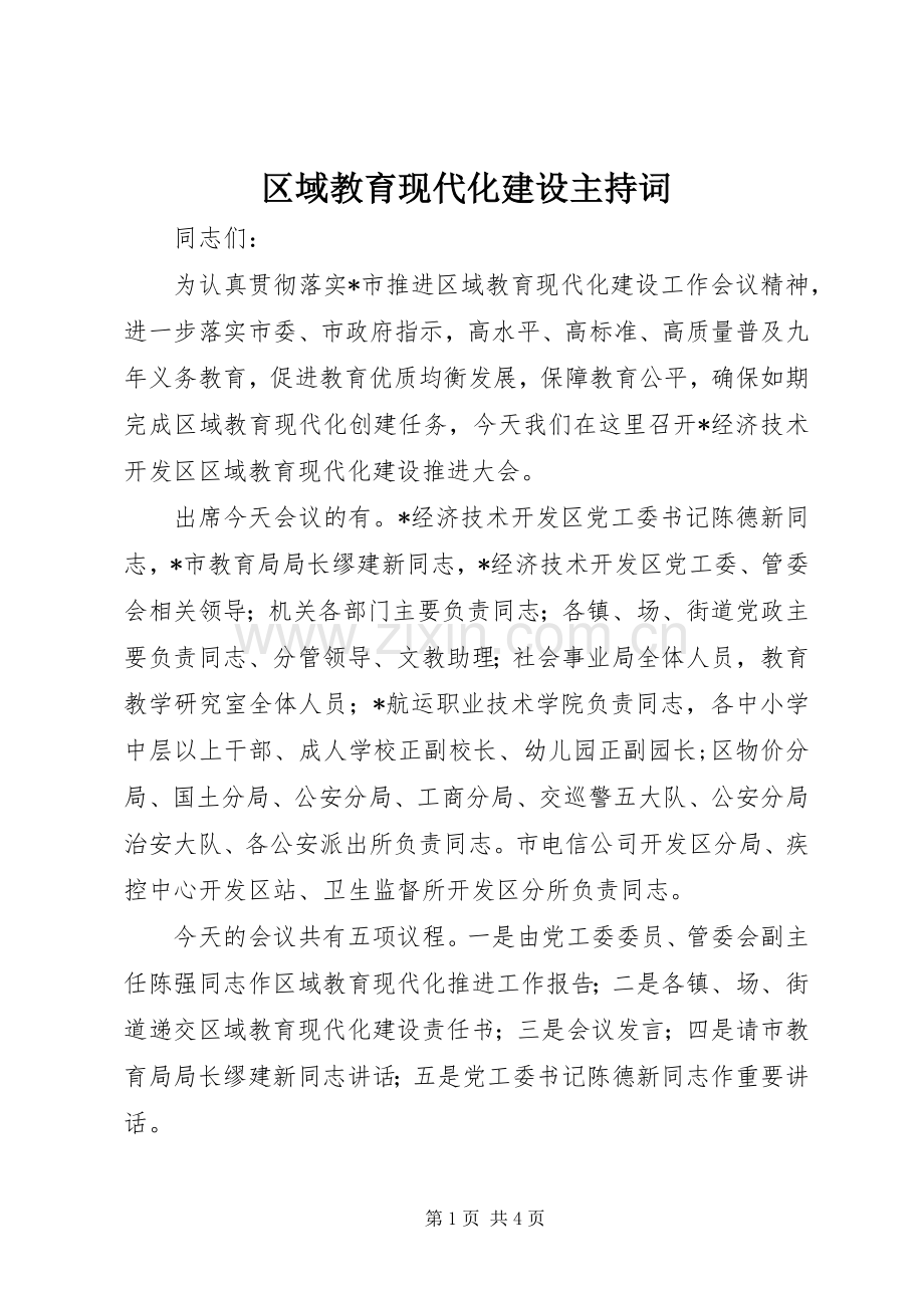 区域教育现代化建设主持稿.docx_第1页