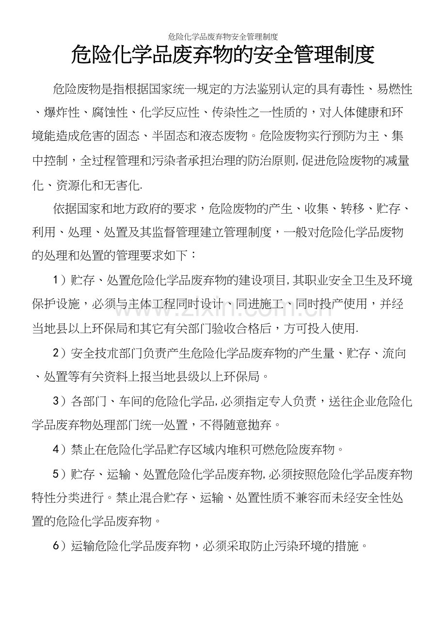 危险化学品废弃物安全管理制度.docx_第2页