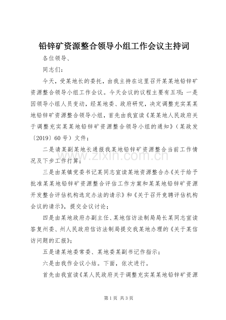 铅锌矿资源整合领导小组工作会议主持稿.docx_第1页