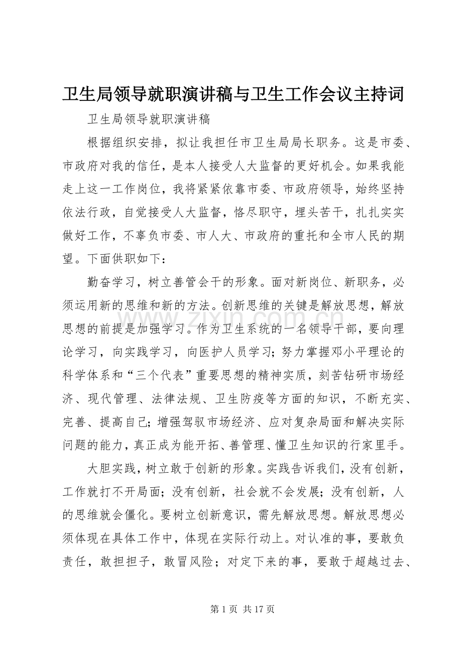 卫生局领导就职演讲稿与卫生工作会议主持词.docx_第1页