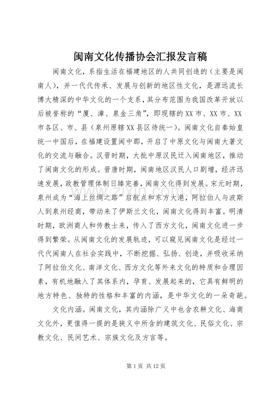 闽南文化传播协会汇报发言稿范文.docx_第1页
