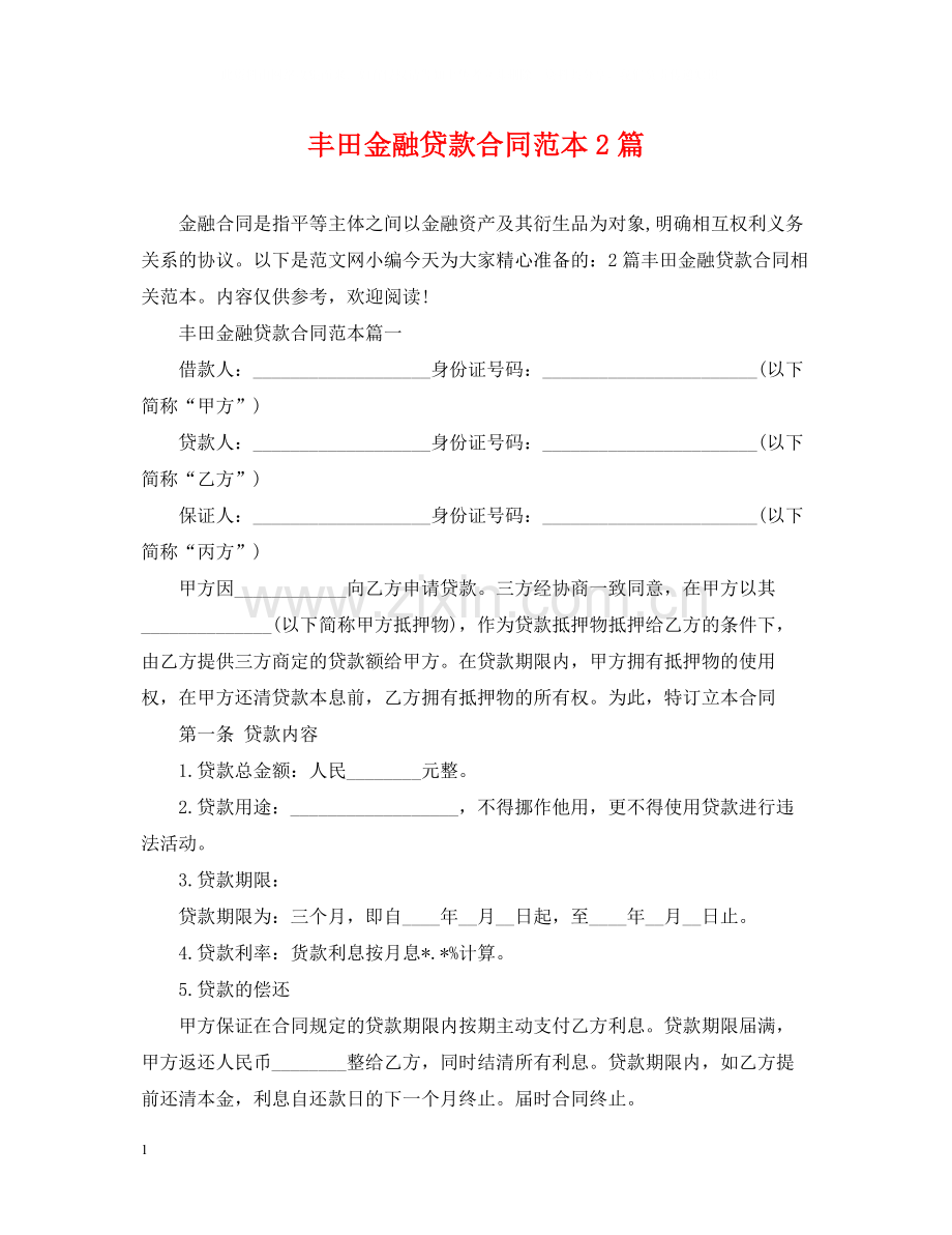 丰田金融贷款合同范本2篇.docx_第1页