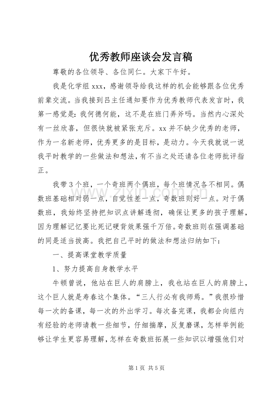 优秀教师座谈会发言稿范文.docx_第1页