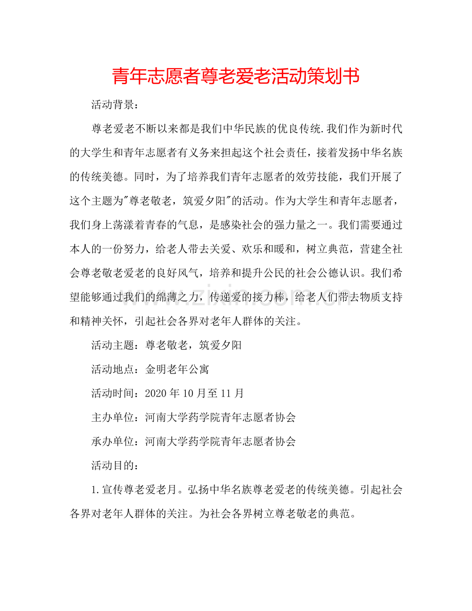 青年志愿者尊老爱老活动策划书.doc_第1页
