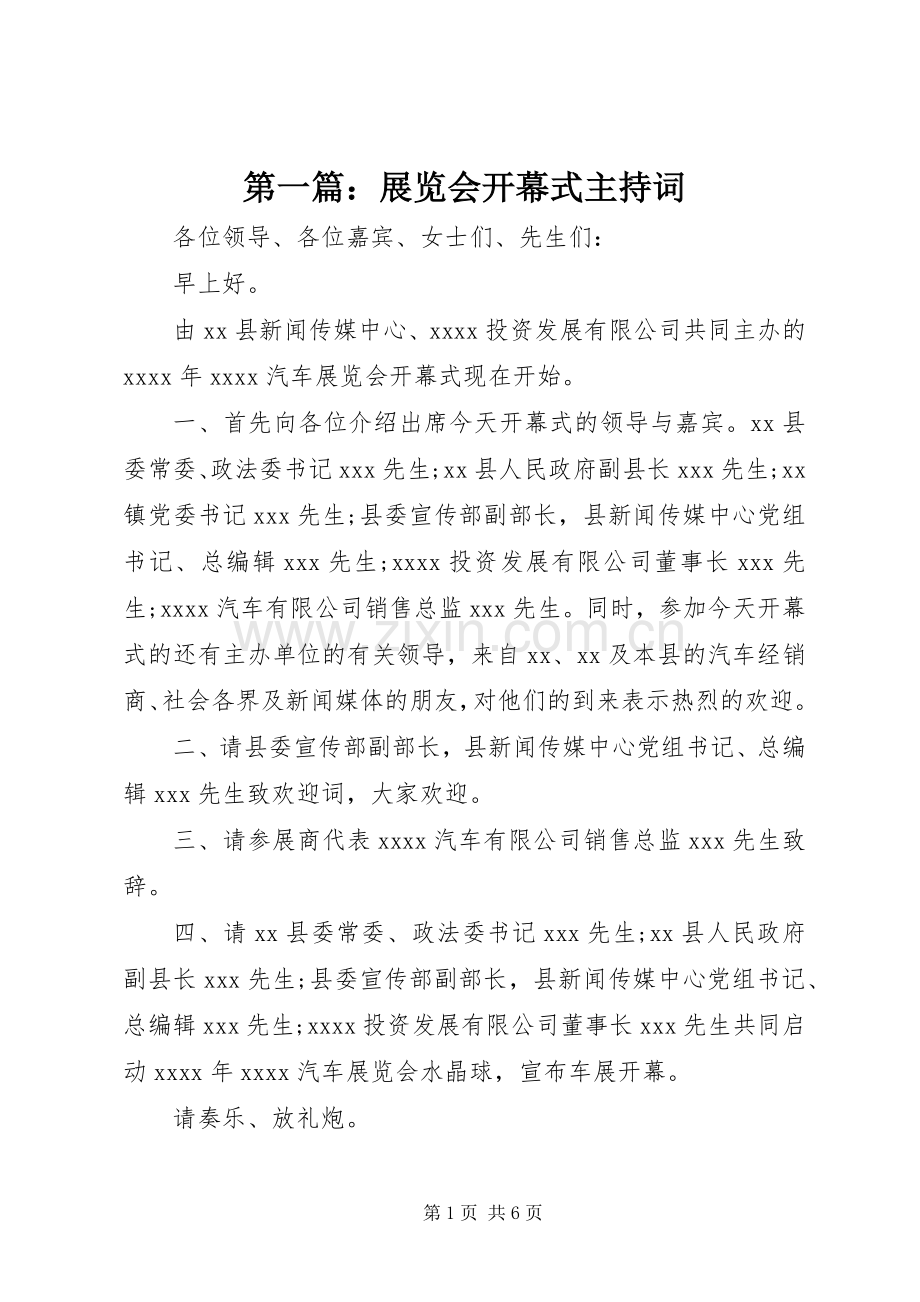 第一篇：展览会开幕式主持稿.docx_第1页