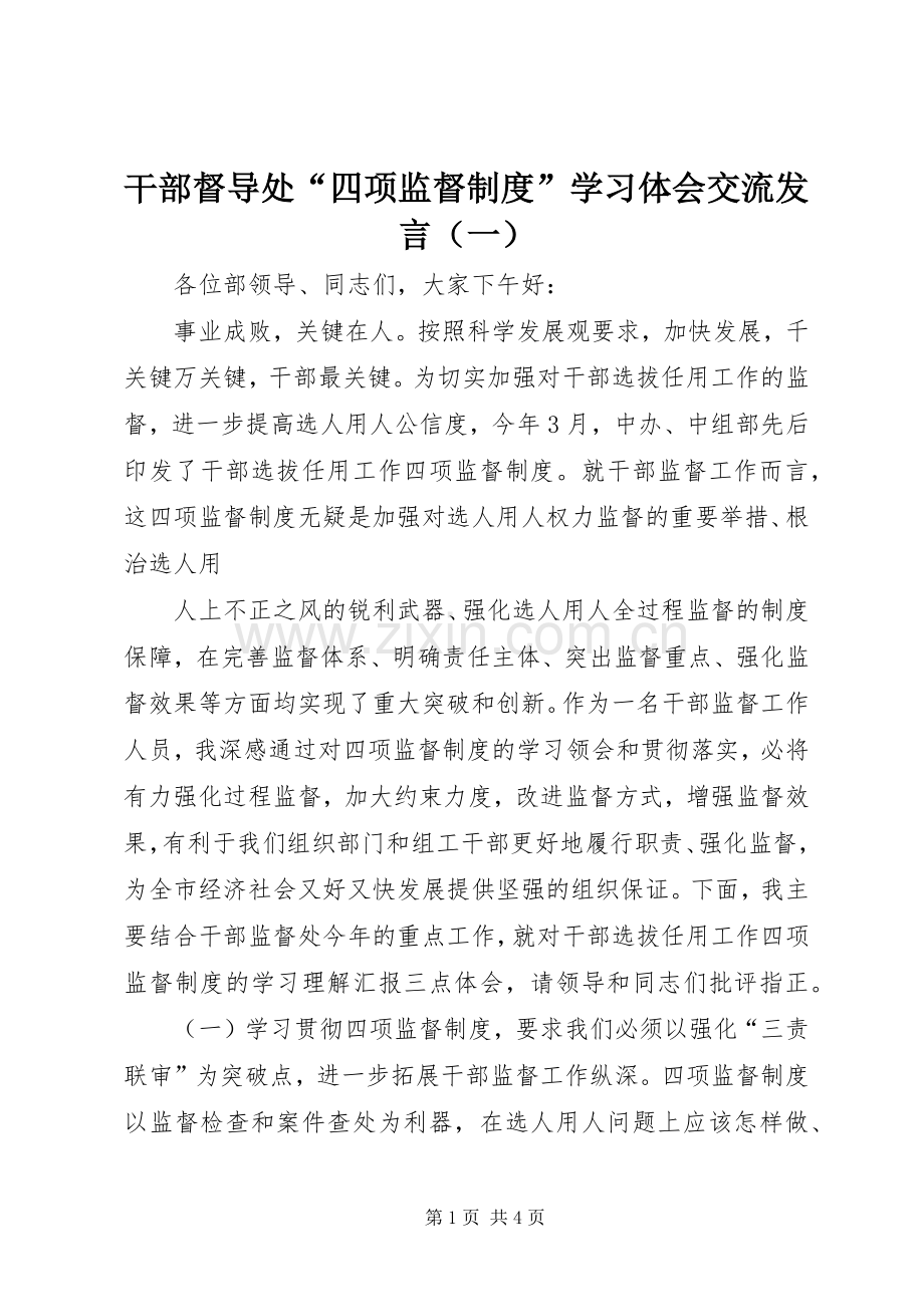 干部督导处“四项监督制度”学习体会交流发言稿（一） (2).docx_第1页