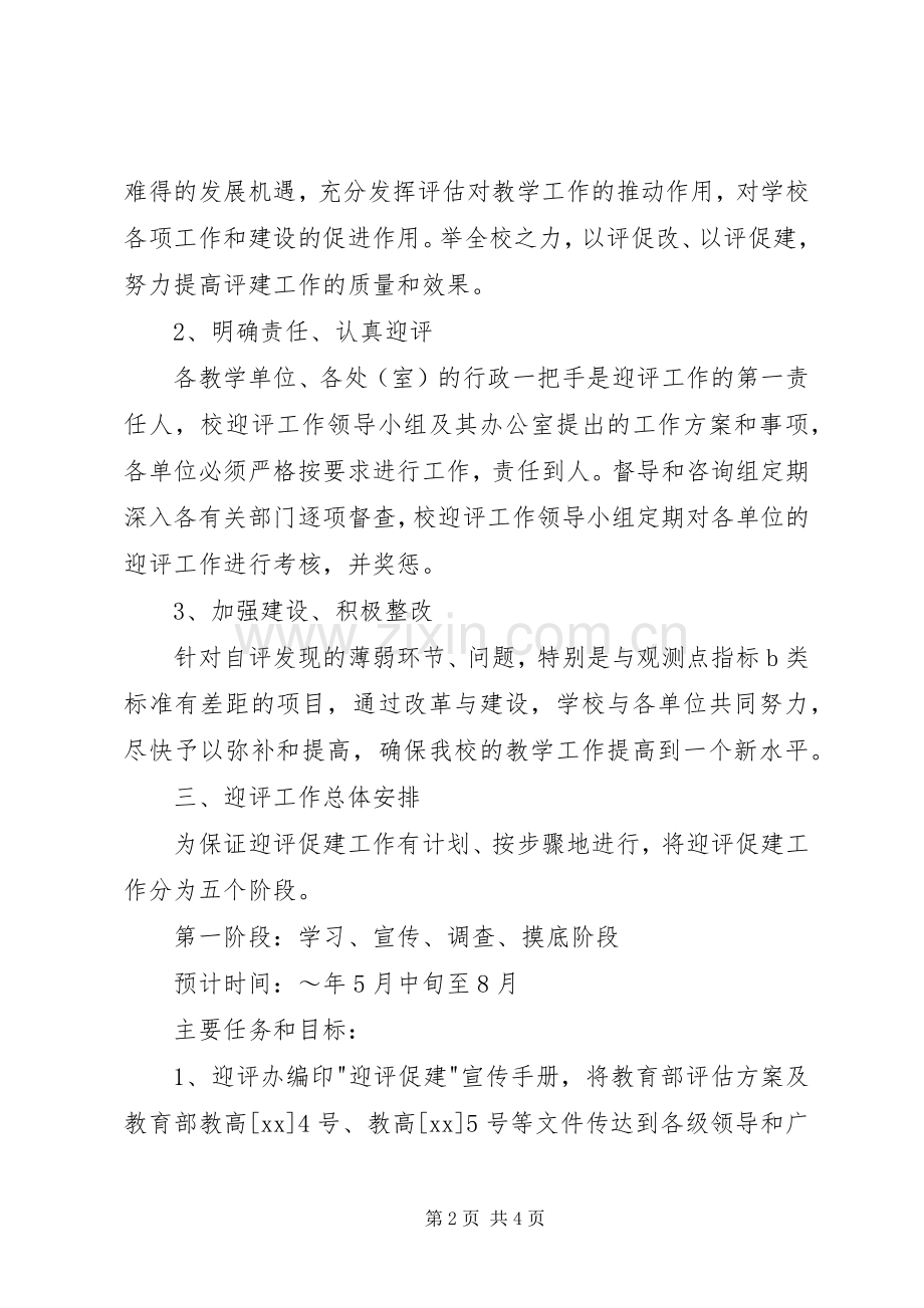 大学评估工作实施方案 .docx_第2页