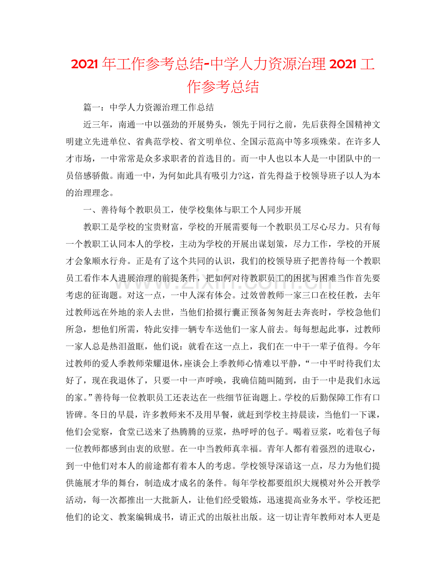 2024年工作参考总结-中学人力资源管理2024工作参考总结.doc_第1页