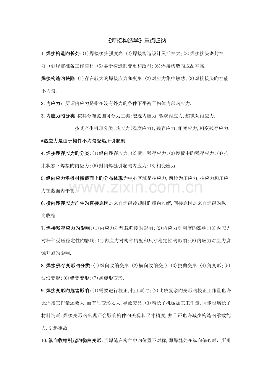 2023年焊接结构学重点归纳全.doc_第1页