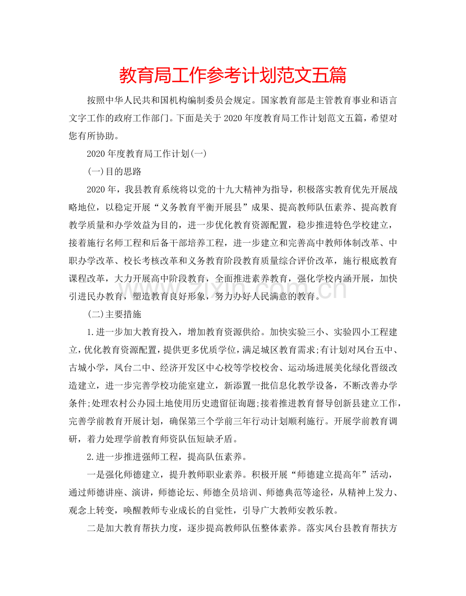 教育局工作参考计划范文五篇.doc_第1页