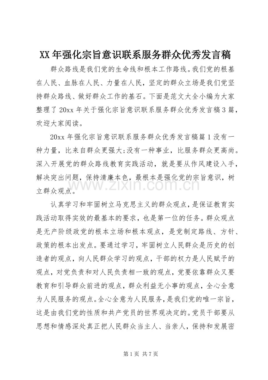 XX年强化宗旨意识联系服务群众优秀发言.docx_第1页