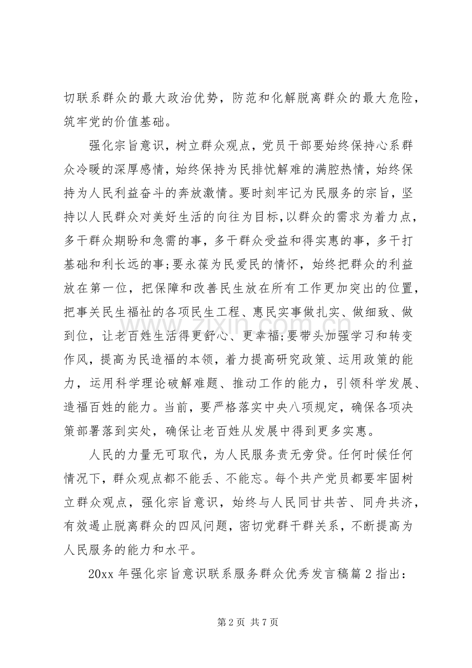 XX年强化宗旨意识联系服务群众优秀发言.docx_第2页