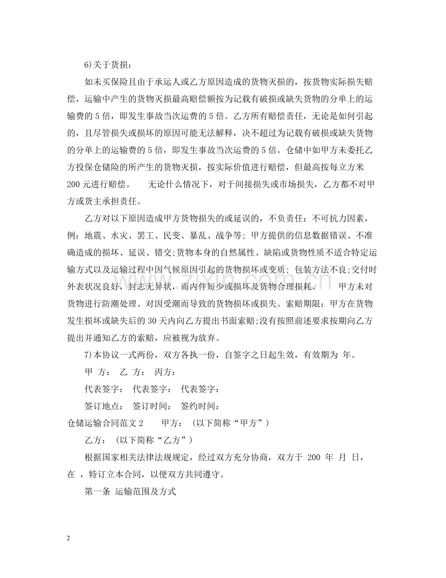 仓储运输合同2.docx_第2页