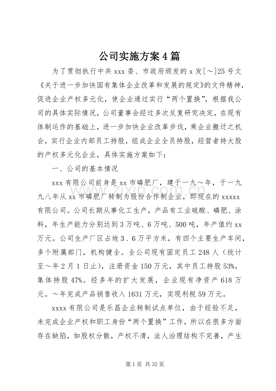 公司方案4篇.docx_第1页