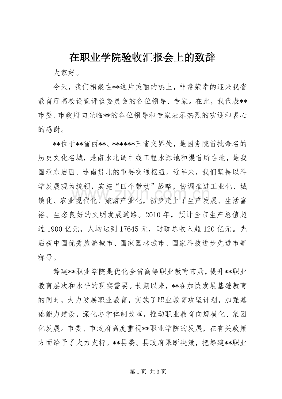 在职业学院验收汇报会上的演讲致辞_1.docx_第1页