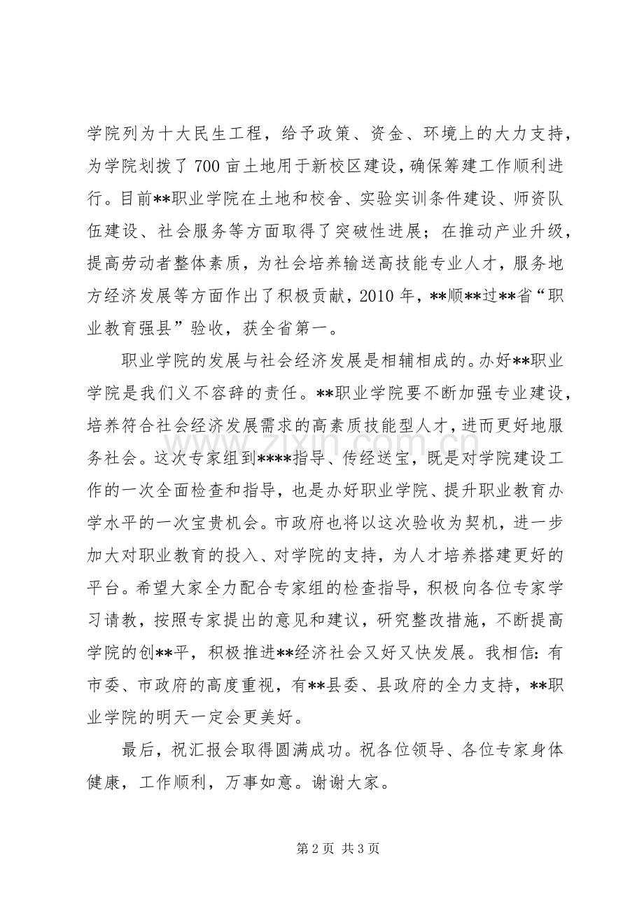 在职业学院验收汇报会上的演讲致辞_1.docx_第2页