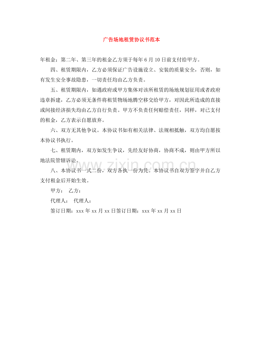 广告场地租赁协议书范本.docx_第1页