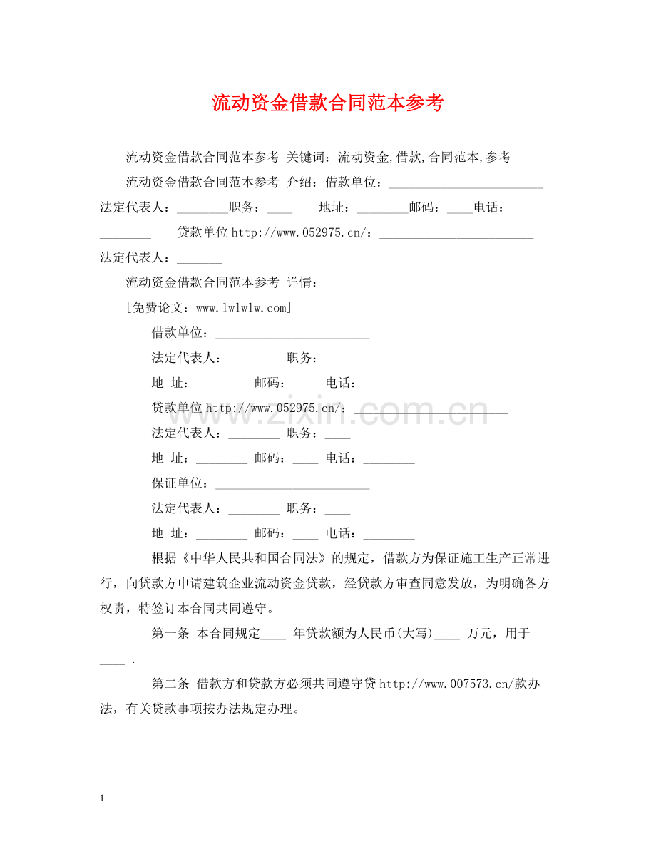 流动资金借款合同范本参考2).docx_第1页