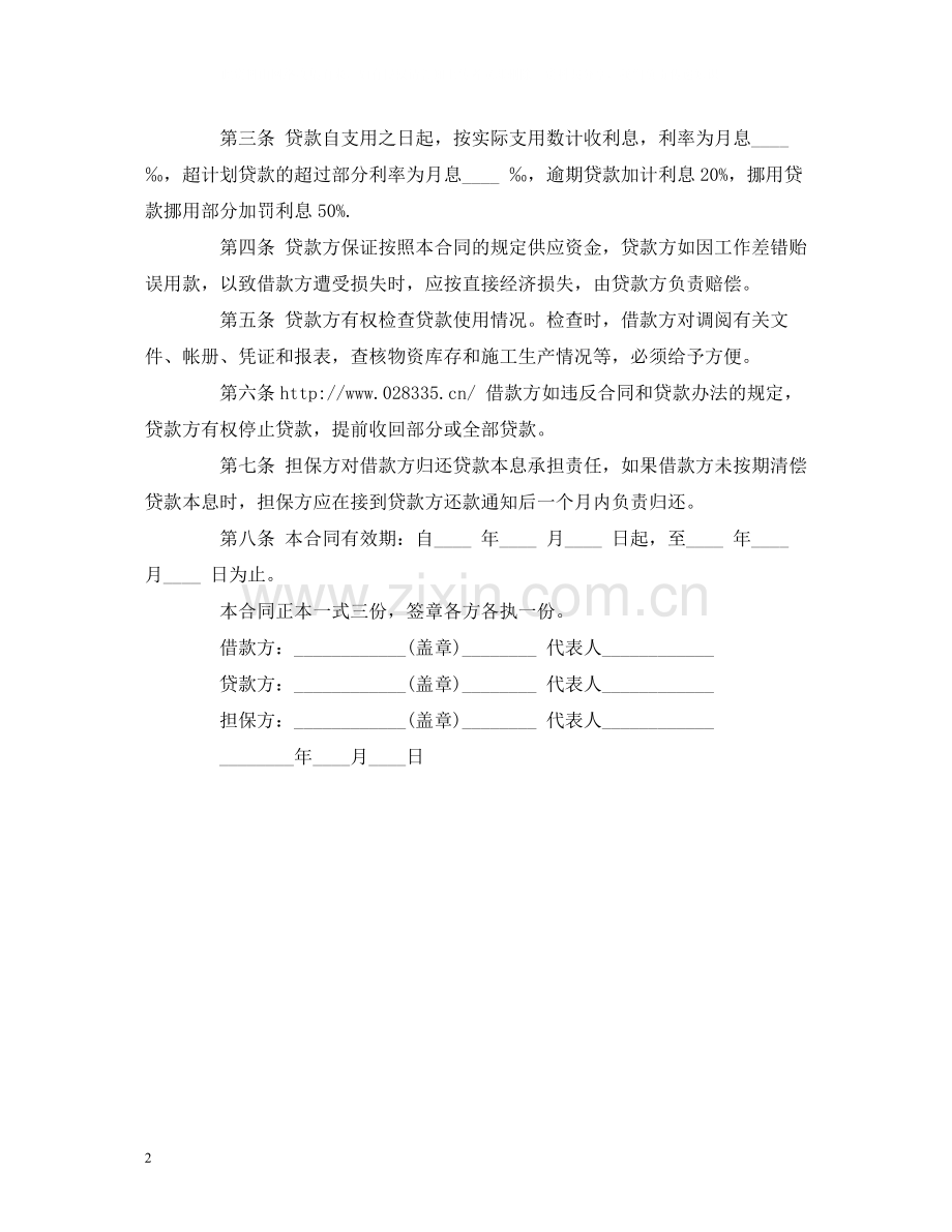 流动资金借款合同范本参考2).docx_第2页