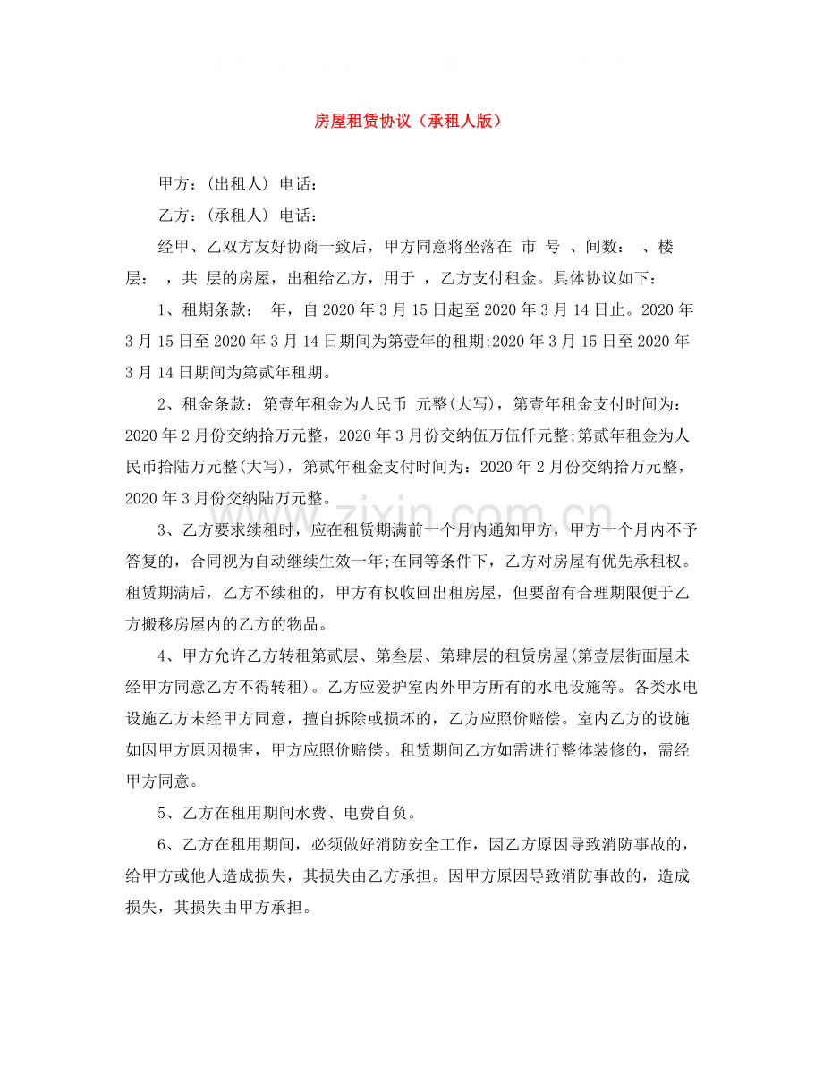 房屋租赁协议（承租人版）.docx_第1页