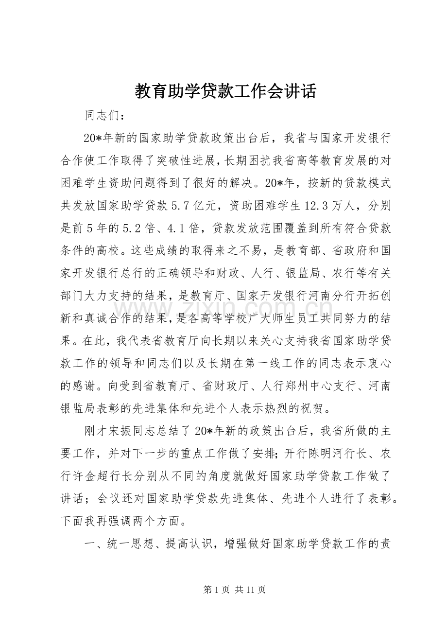 教育助学贷款工作会讲话.docx_第1页